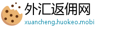 外汇返佣网